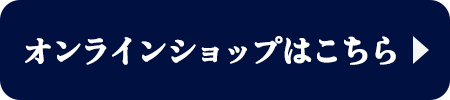 お取り寄せはこちら