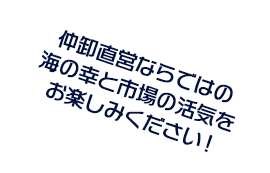仲卸直営ならではの海の幸と市場の活気をお楽しみください！