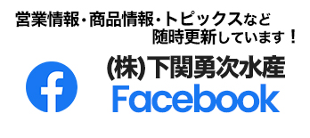 下関勇次水産公式フェイスブック