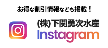 下関勇次水産公式インスタグラム