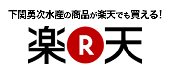 下関勇次水産公式通販