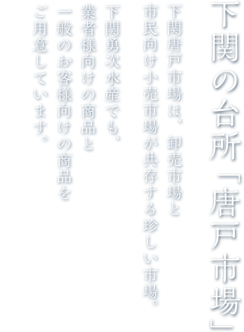 下関の台所「唐戸市場」