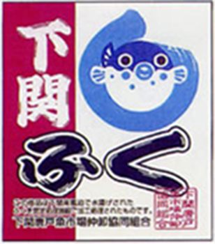 下関ふくブランドシール